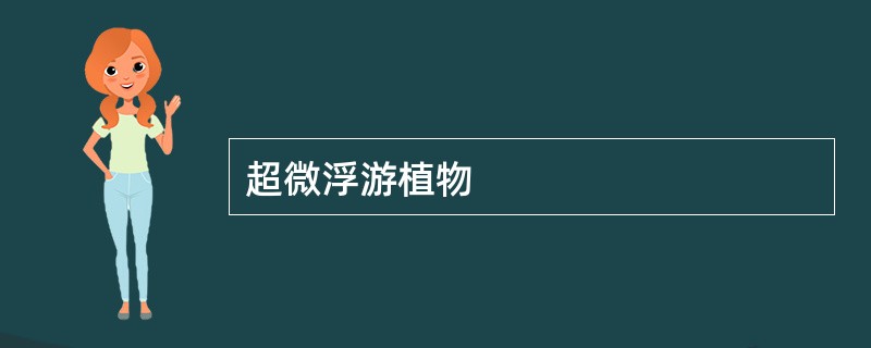 超微浮游植物