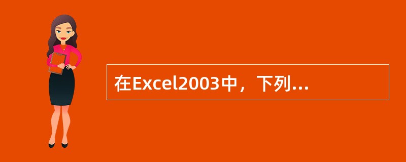 在Excel2003中，下列关于数据排序的表述中，（）是正确的。