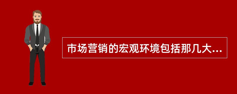 市场营销的宏观环境包括那几大因素？