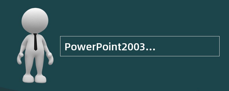 PowerPoint2003中，如何在2号幻灯片前面插入一张幻灯片？（）