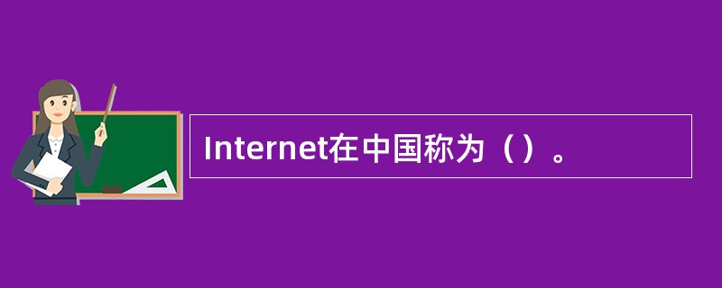 Internet在中国称为（）。