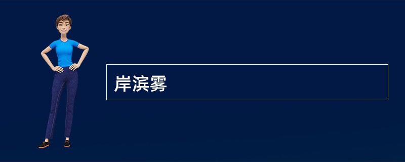 岸滨雾