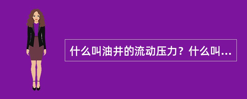 什么叫油井的流动压力？什么叫采油压差？