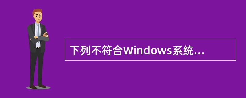 下列不符合Windows系统文件名命名规范的是（）