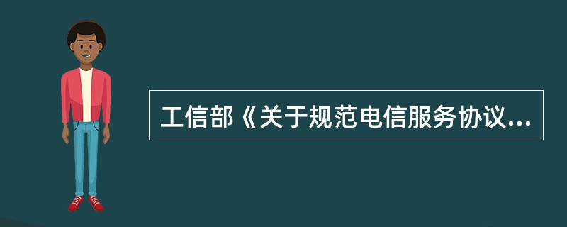 工信部《关于规范电信服务协议有关问题的通知》规定，电信服务协议应包括哪些条款？