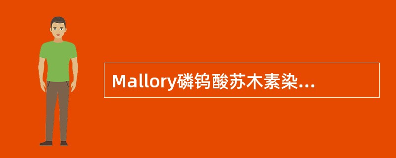 Mallory磷钨酸苏木素染色法主要用于显示（）