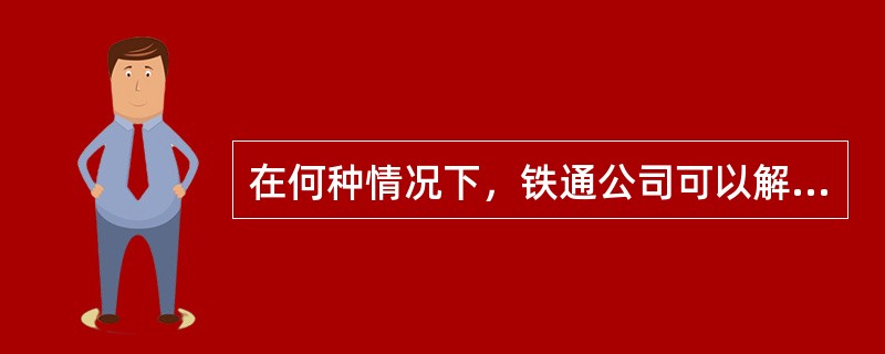 在何种情况下，铁通公司可以解除与代理商的代理关系？