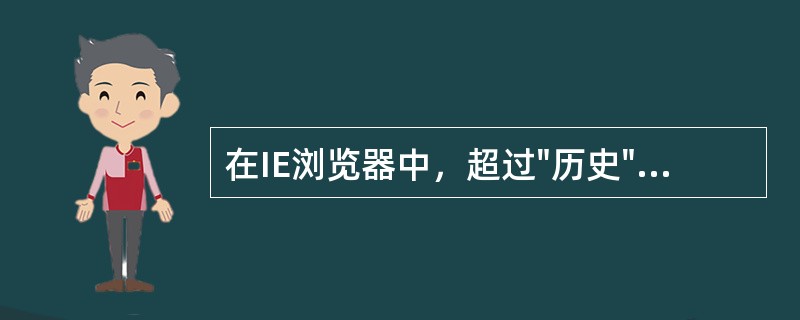 在IE浏览器中，超过"历史"设置天数的网页将会（）