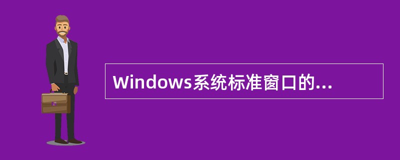 Windows系统标准窗口的标题栏右上角有三个按钮，分别是：最小化、最大化/还原