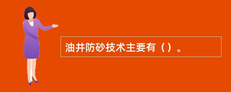 油井防砂技术主要有（）。