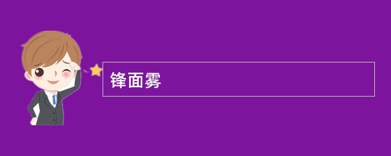 锋面雾
