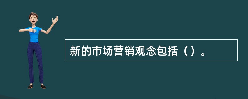 新的市场营销观念包括（）。