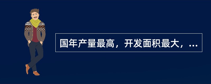 国年产量最高，开发面积最大，石油天然气储量最多的油区是（）油区