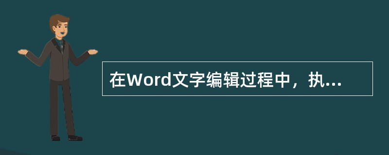 在Word文字编辑过程中，执行"撤消"操作后，要恢复被撤消的操作，可以使用的方法