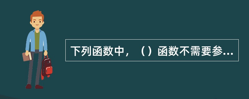 下列函数中，（）函数不需要参数。