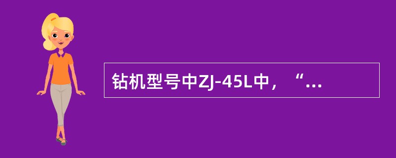 钻机型号中ZJ-45L中，“L”表示（）。