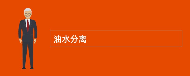 油水分离