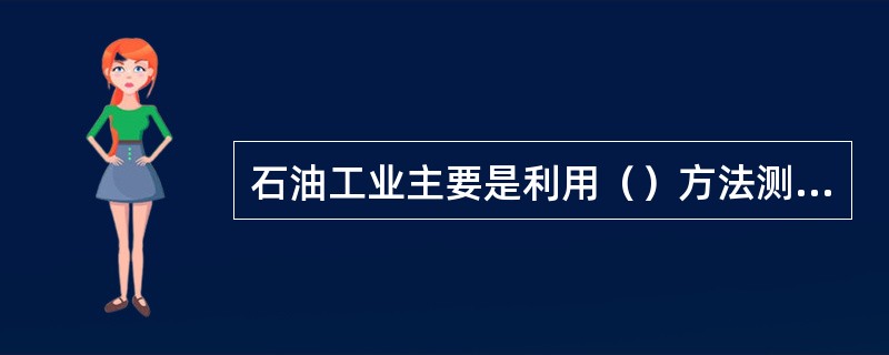 石油工业主要是利用（）方法测量岩石硬度。