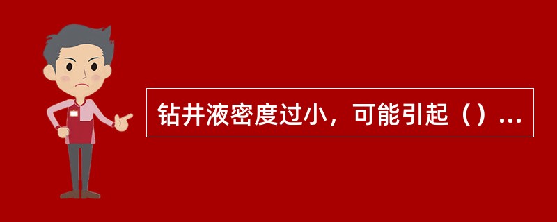 钻井液密度过小，可能引起（）、井塌卡钻等事故。