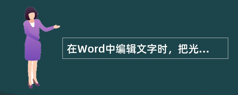 在Word中编辑文字时，把光标置于要删除的文字后，按（）键即可删除该文字。