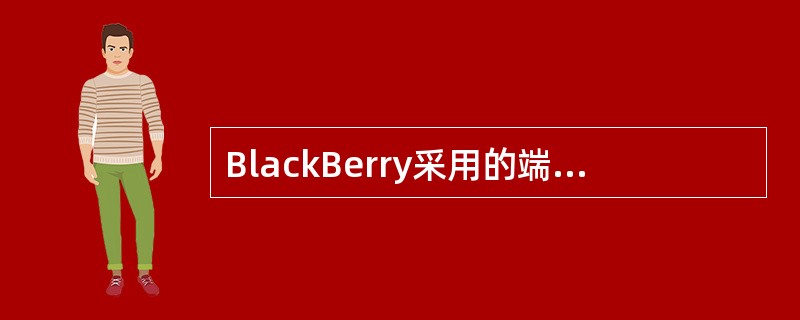 BlackBerry采用的端到端数据加密算法是（）和（）。