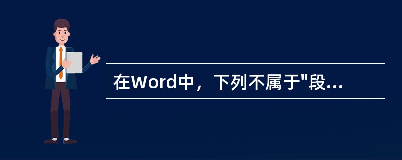 在Word中，下列不属于"段落"的格式有（）