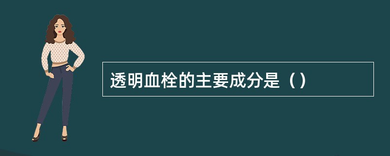 透明血栓的主要成分是（）