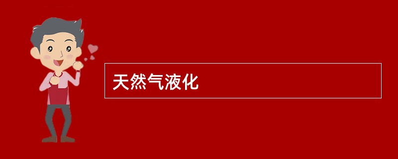 天然气液化