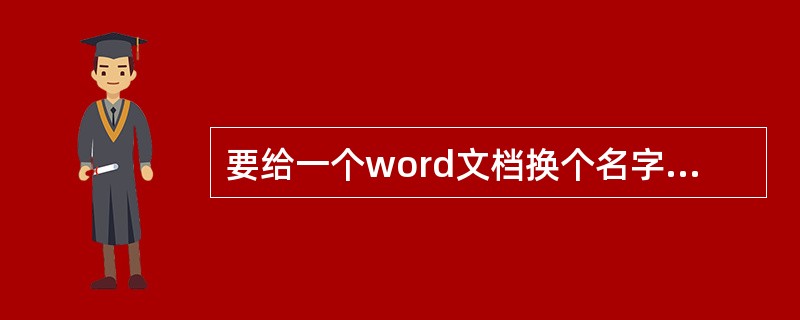 要给一个word文档换个名字存储应（）