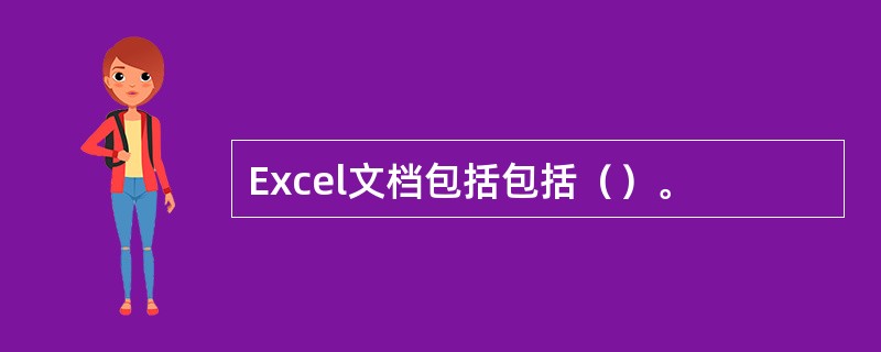 Excel文档包括包括（）。