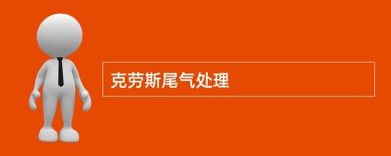 克劳斯尾气处理