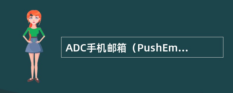 ADC手机邮箱（PushEmail）业务，用户可以使用WAP Push方式和Pu