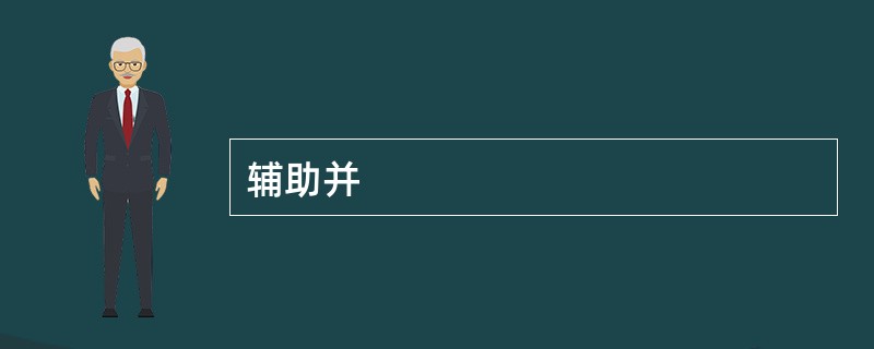 辅助并