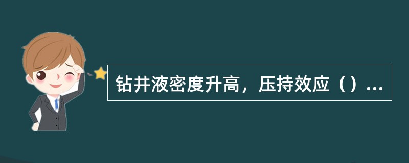 钻井液密度升高，压持效应（），钻头的破碎效率（），钻速（）。