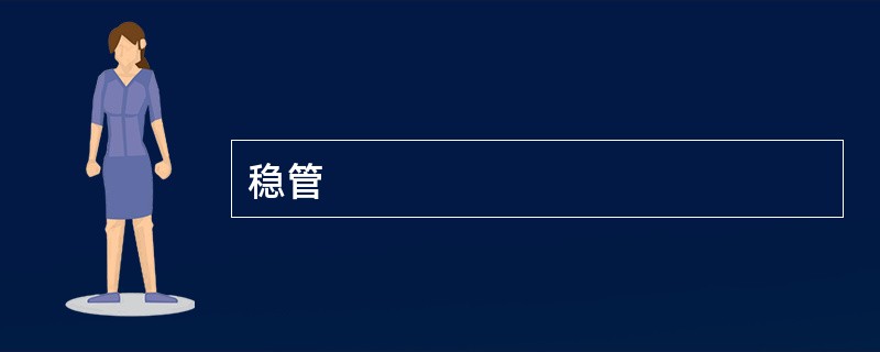 稳管
