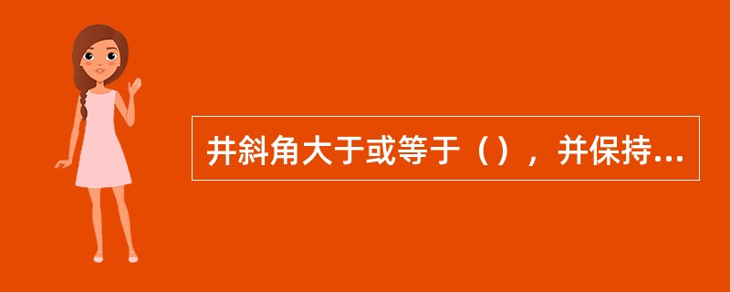 井斜角大于或等于（），并保持这钟角度钻完一定长度水平段的定向井，称为水平井。