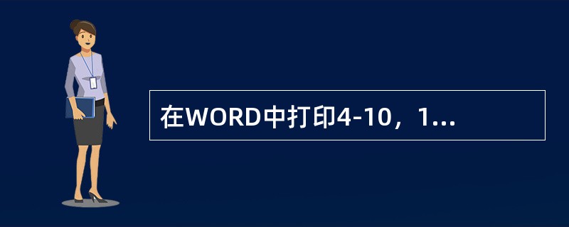 在WORD中打印4-10，16表示打印文档案的（）