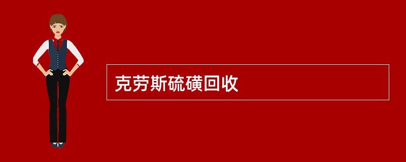 克劳斯硫磺回收