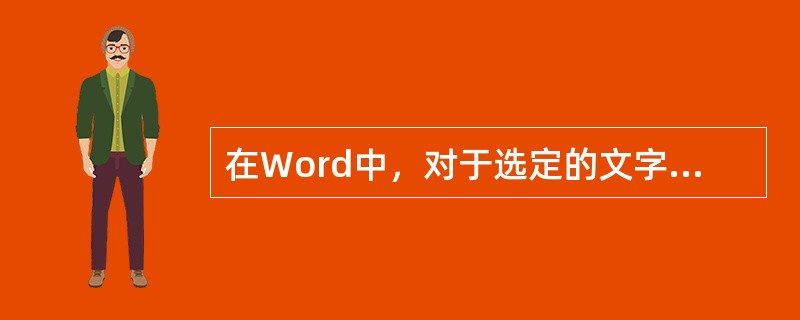 在Word中，对于选定的文字不能进行的设置是（）