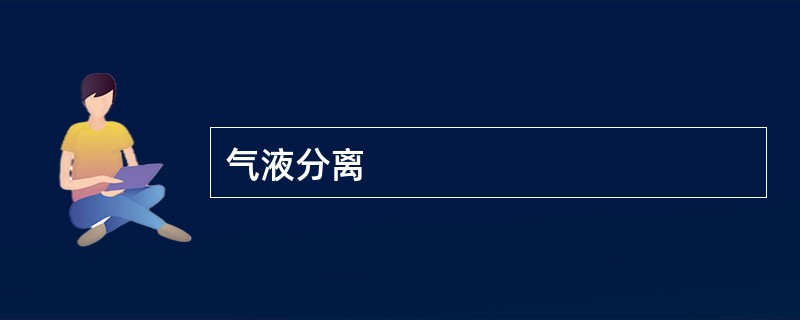 气液分离