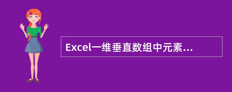 Excel一维垂直数组中元素用（）分开。