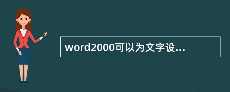 word2000可以为文字设置不同的格式，是在（）对话框里进行设置。