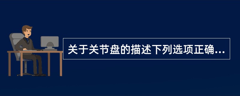 关于关节盘的描述下列选项正确的是（）