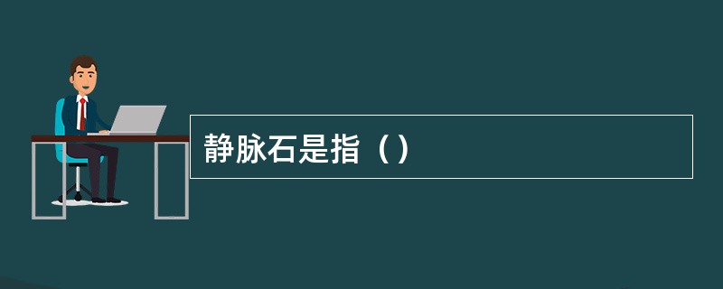 静脉石是指（）