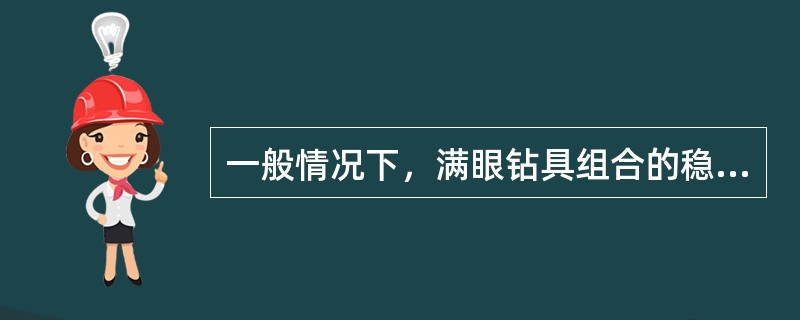 一般情况下，满眼钻具组合的稳定器数量最少是（）个。