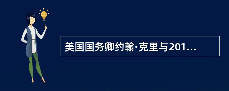 美国国务卿约翰·克里与2013年4月13日访问中国，这是克里就任国务卿后首次访华