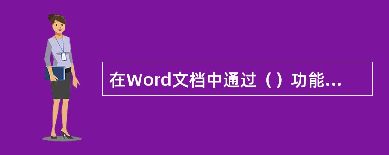 在Word文档中通过（）功能可以快速查找指定文字。