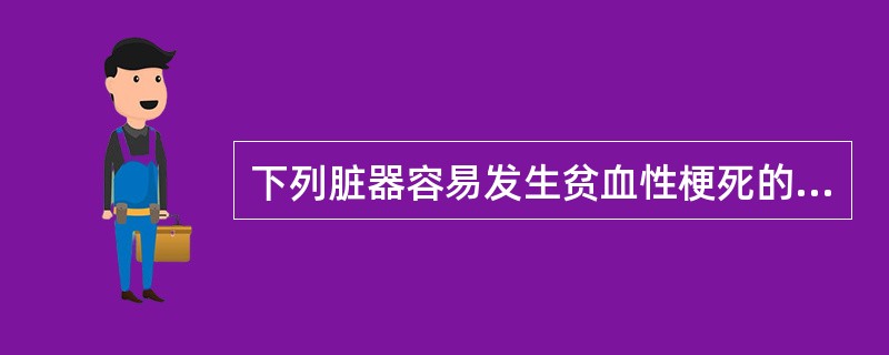 下列脏器容易发生贫血性梗死的是（）