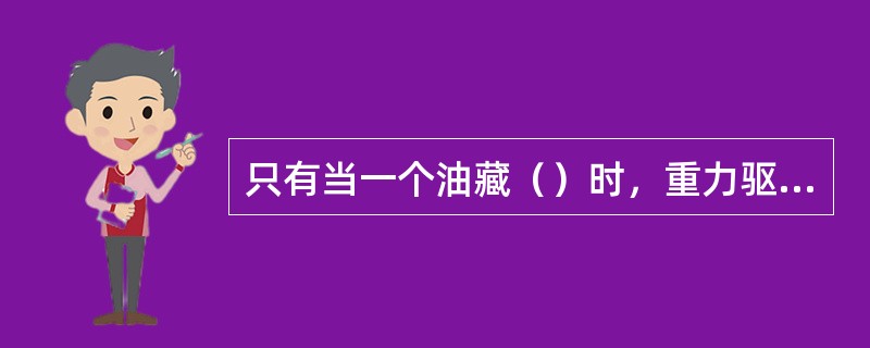 只有当一个油藏（）时，重力驱动才能发挥作用。