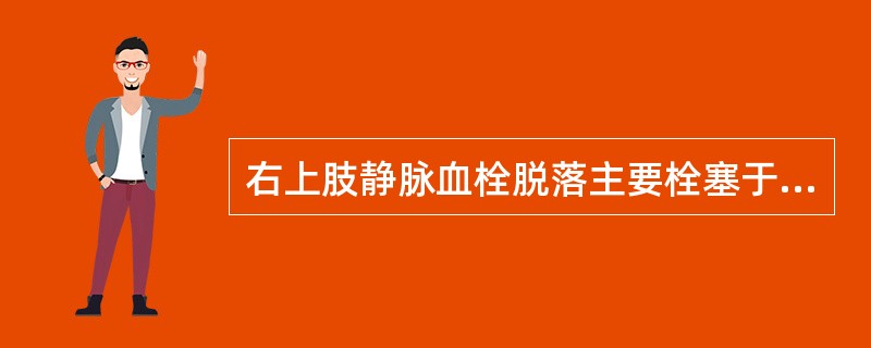 右上肢静脉血栓脱落主要栓塞于（）